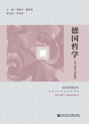 德国哲学（2017年下半年