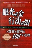 眼光是金 行动是银