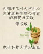西部理工科大学生心理