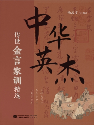 中华英杰传世金言家训