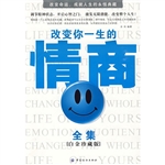 改变你一生的情商全集