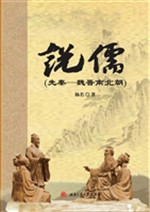 说儒（先秦-魏晋南北朝）