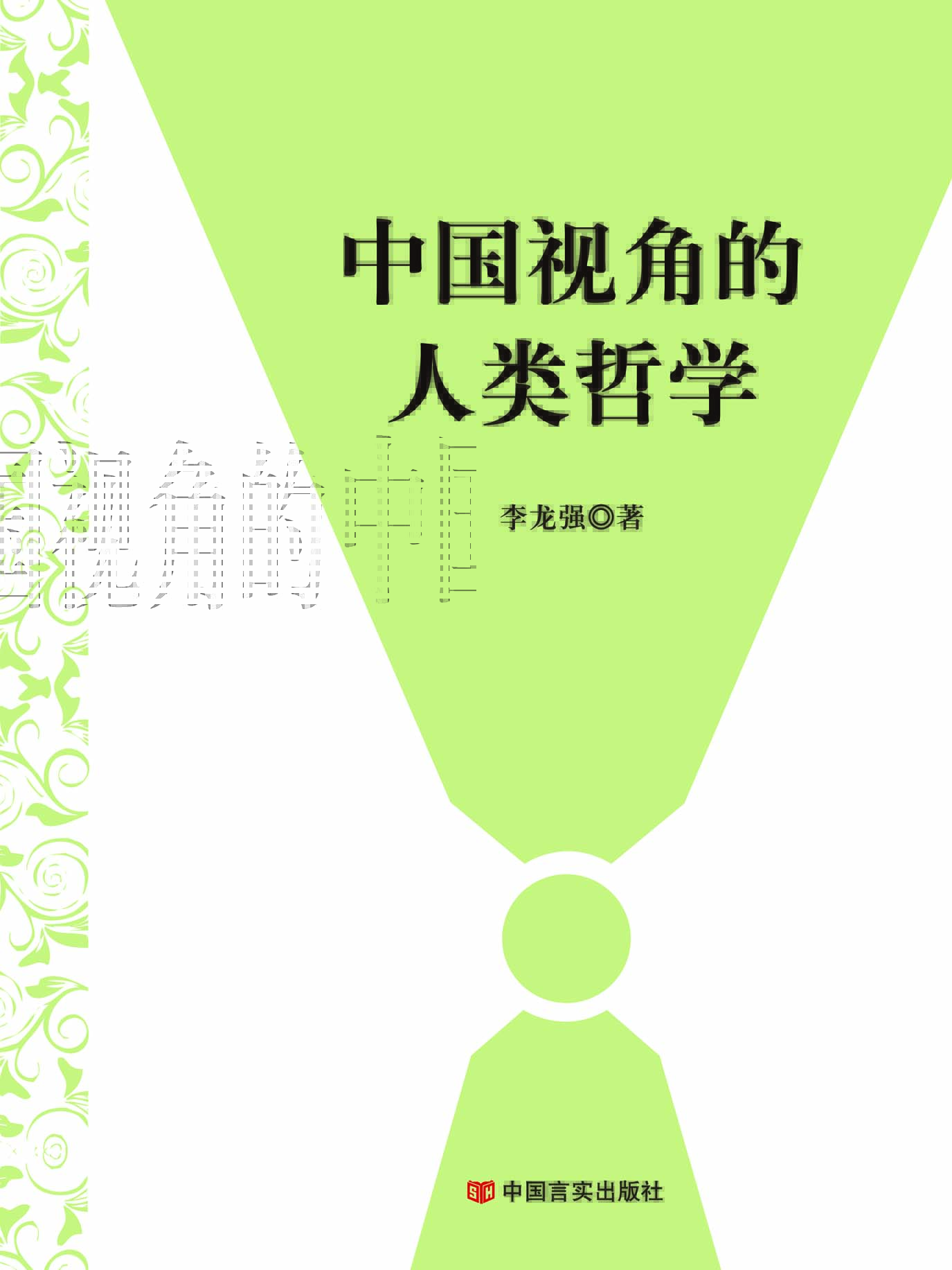 中国视角的人类哲学