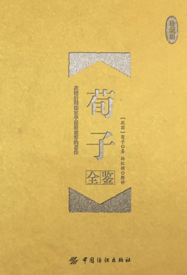 荀子全鉴（珍藏版）