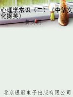 心理学常识（二）（中华文化