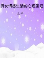男女情感生活的心理圣