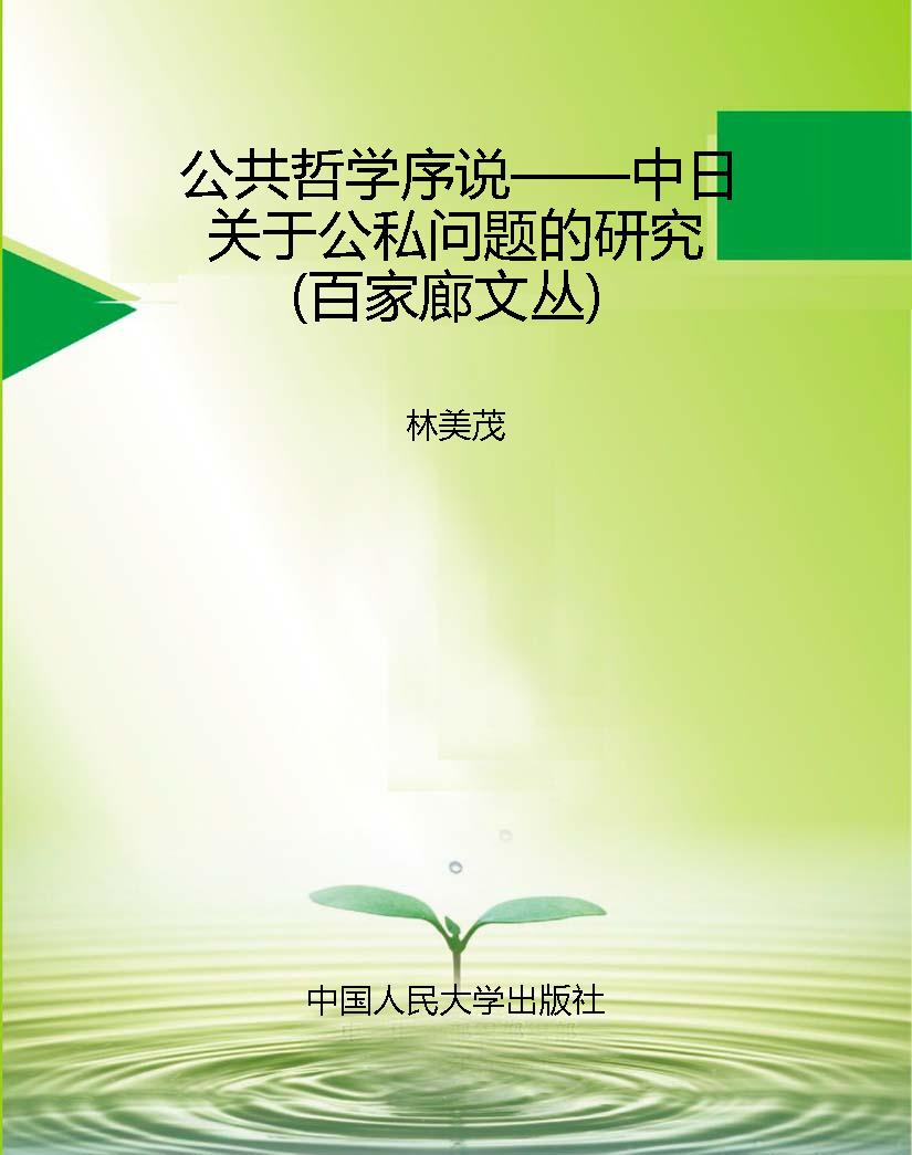 公共哲学序说——中日