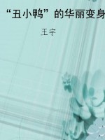 “丑小鸭”的华丽变身