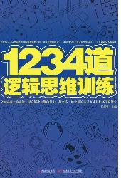 1234道逻辑思维训练