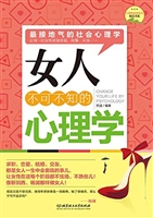 女人不可不知的心理学