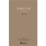 西塞罗文集（政治学卷）