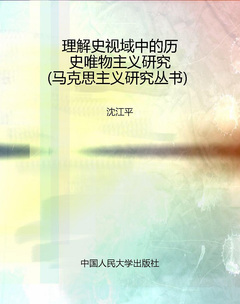 理解史视域中的历史唯
