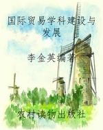 国际贸易学科建设与发