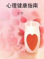 心理健康指南