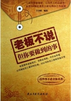 老板不说，但你要做到的