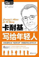 卡耐基写给年轻人