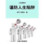 谨防人生陷阱