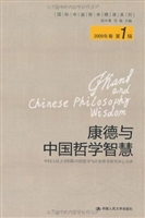 康德与中国哲学智慧