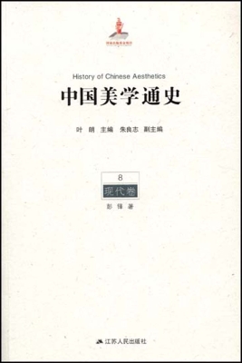 中国美学通史 8——现