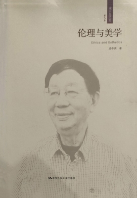 成中英文集·第九卷：伦