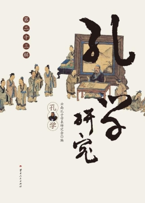 孔学研究（第二十三辑）