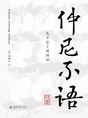 仲尼不语——孔子忘了