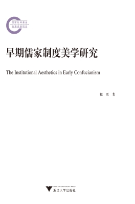 早期儒家制度美学研究