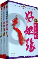 周易神断好姻缘 图解