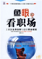鱼眼看职场：上班族生存