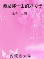 激励你一生的好习惯