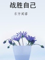 战胜自己