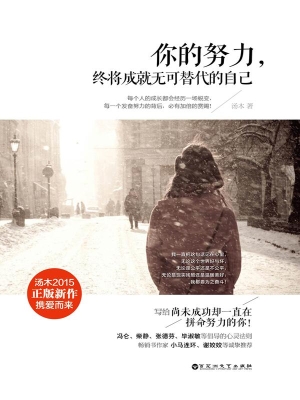 你的努力，终将成就无可