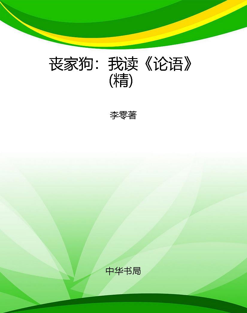 丧家狗：我读《论语》（精