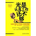 光是认真工作还不够—