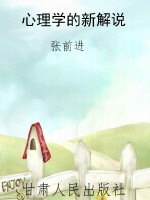 心理学的新解说