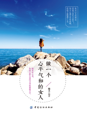 做一个心平气和的女人