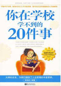 你在学校学不到的20件