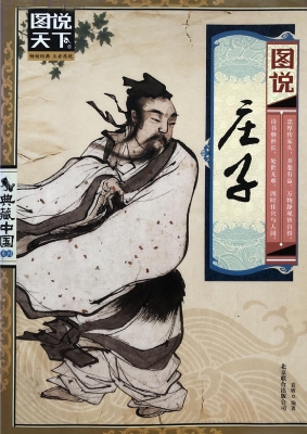 图说庄子