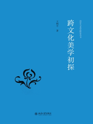 跨文化美学初探