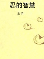 忍的智慧
