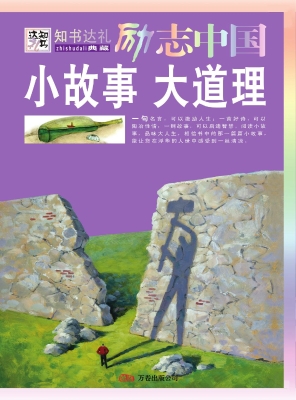 小故事 大道理