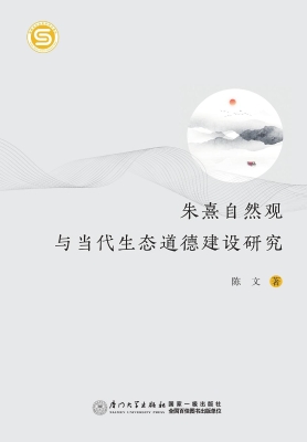 朱熹自然观与当代生态