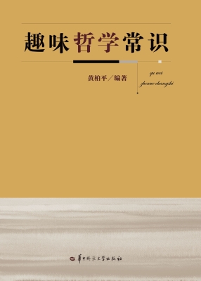 趣味哲学常识