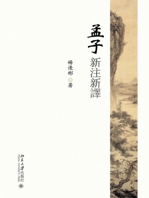 孟子新注新译