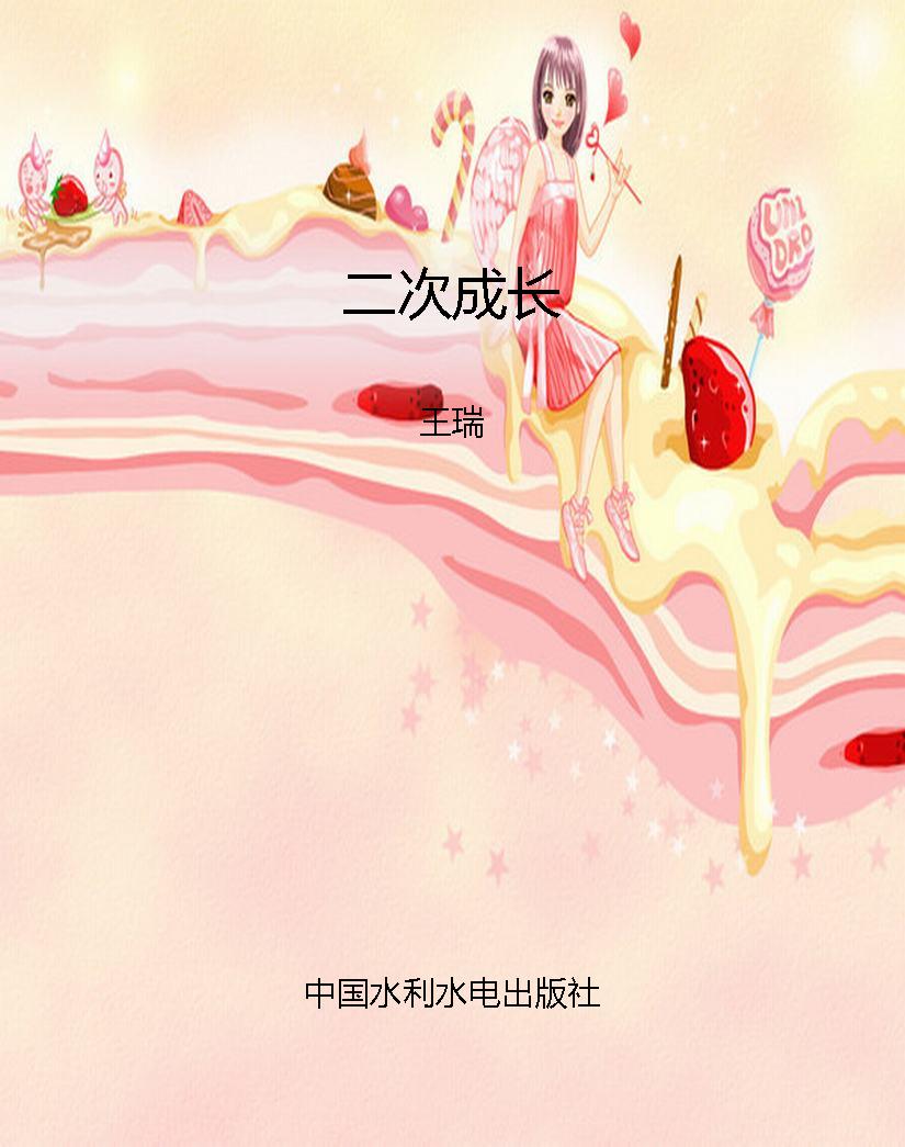 二次成长