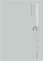 中西比较美术学
