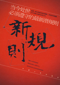 新规则：当今处世必须遵
