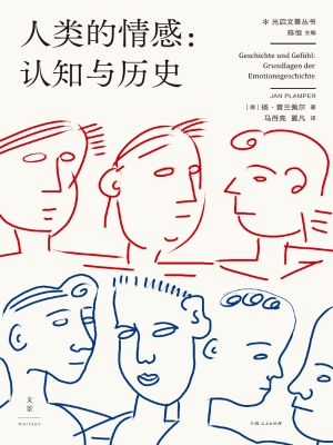 人类的情感：认知与历史