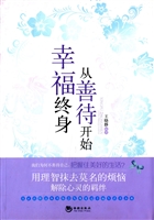 幸福终身从善待开始