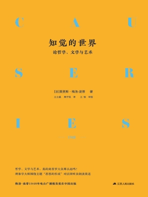 知觉的世界——论哲学